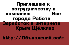 Приглашаю к сотрудничеству в компанию oriflame - Все города Работа » Заработок в интернете   . Крым,Щёлкино